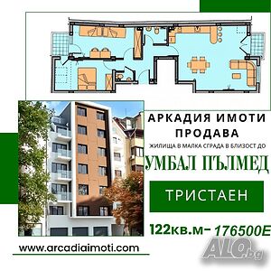 Умбал Пълмед! Тристаен в малка кооперация!