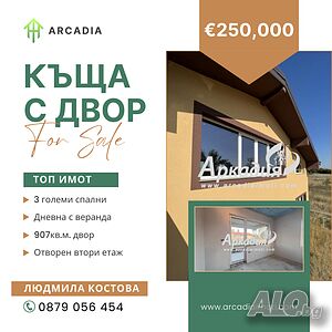 Ексклузивно!!! Къща в Бенковски