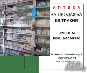 Продажба / Бизнес имот / Офис - Аптека!!!