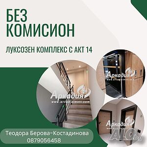 без комисион, нова лукс сграда с акт 14