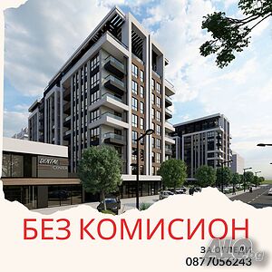 Без комисион! Директни цени от инвеститор!