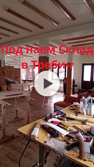 Давам под наем Склад в с. Требич