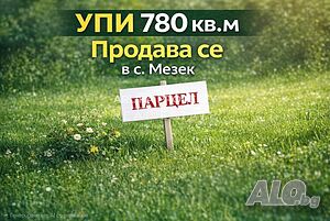 Продажба в мезек
