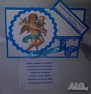 Картичка /плик за пари/ покана за Кръщене- персонализирана с текст по избор