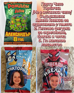 Персонализирани подаръци за деца - чипс, солети, вафли и лакомства