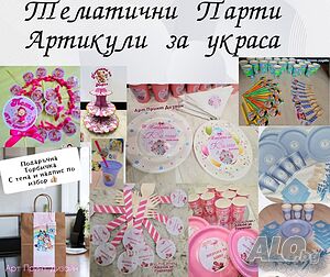 Цялостна персонализирана украса за погача