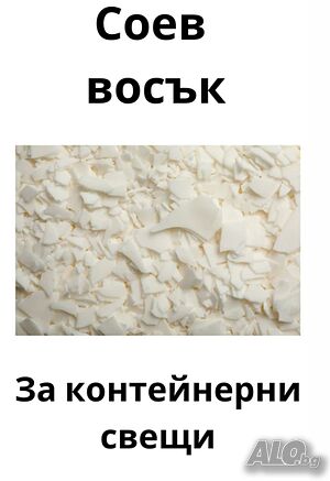 Соев восък за контейнери и сметана Cargill