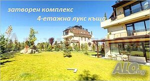 4200Е-Тишина и релакс в семеен жилищен комплекс. Триетажна луксозна къща