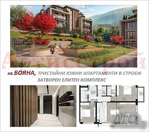 287 500Е-кв. Бояна, ЮЖНИ тристайни апартаменти, затворен комплекс
