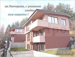 Нова луксозна къща с панорамни гледки, кв. Панчарево