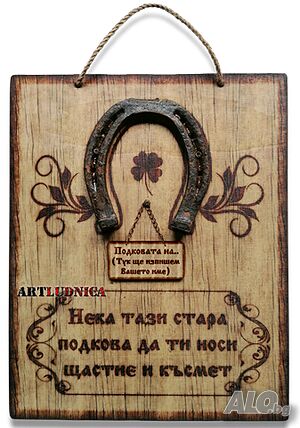 Стара метална подкова с послание за щастие и късмет - Изписване на Ваше име и текст