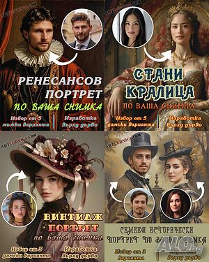 Портрети от различни исторически епохи с ваша снимка.