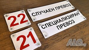 Табела Номер за автобус. Случаен превоз табела. Специализиран превоз табела. Табела автомобил