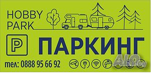 Паркинг каравани, кемпери, лодки, АТВ