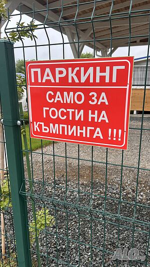Табела паркинг само за гости 42 х 30 см еталбонд здрава табела за дълго ползване