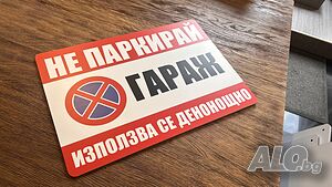 Табела Гараж Не паркирай Ползва се денонощно