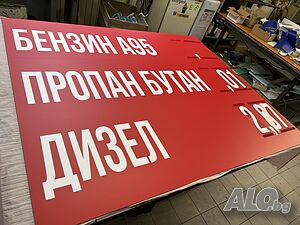 Рекламно табло за цени бензиностанция, заложна къща, обменно бюро. Табела за цени, които се променят