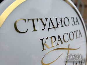 Рекламна Табела с Лого. Табела за зала за йога, зала за танци, салон за красота.
