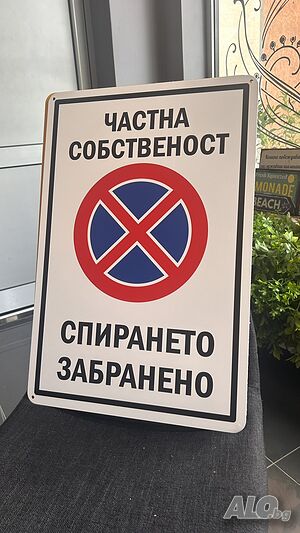 Табела Спирането Забранено, табела Частна Собственост