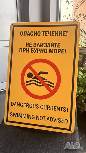 табела Неохраняем плаж Не влизайте при бурно море Опасно течение Dangerous Currents Do not swim