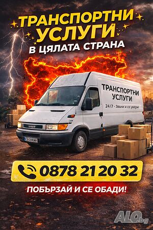 Транспортни и хамалски услуги