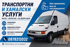 Транспортни и хамалски услуги | Транспортни, Хамалски | София