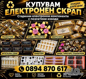 Купувам електронен скрап - стари транзистори, микросхеми, позлатени компоненти и др.