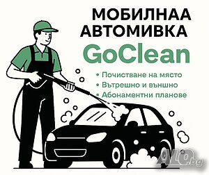 Мобилна Автомивкя