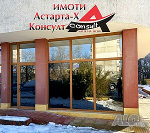 Астарта-Х Консулт продава търговско помещение в гр. Хасково кв. Орфей
