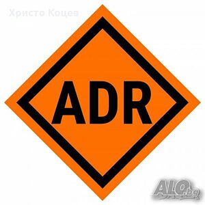 ADR консултант ( Шофьорски курсове кат. ”B” „С“, „С+Е“, Професионална компетентност