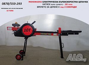 Цепачка за Дърва 10 тона - Машина за Цепене на дърва 10Т - КИНЕТИЧНА