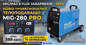 280 Ампера МАХ PROFESSIONAL-280 Професионален Телоподаващ апарат / ТЕЛОПОДАВАЩО