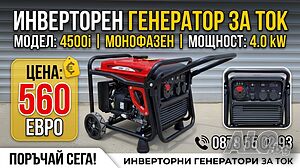 Инверторен Генератор за ток 4 KW - Инверторни Генератори 5 модела