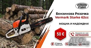 Бензинова РЕЗАЧКА VERMARK STRAKE - 62 кубика - Резачки за дърва - ПРОМОЦИЯ!