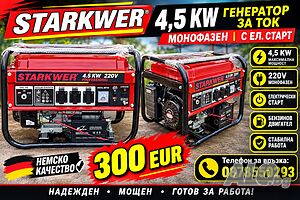 4,5 KW - ГЕНЕРАТОР за ток STARKWER PROFESSIONAL - Генератори за ток 4,5КВ