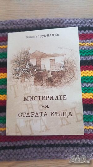 Езотерична новела ”Мистериите на старата къща”