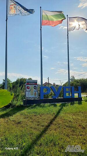 Парцел в с. Руен