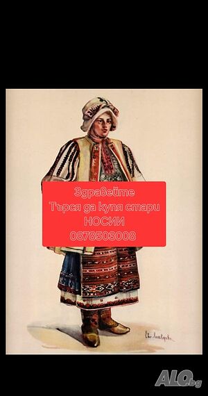 Купувам стари НОСИИ
