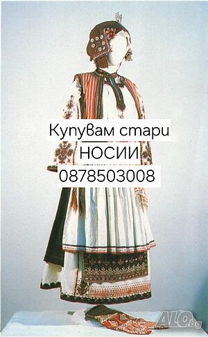 Купувам стари НОСИИ