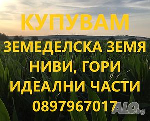 Купуваме и наемаме земеделска земя в гр. Симеоновград