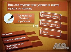 Дипломни работи, Курсови проекти, Казуси, Научни разработки, Управление на случай/и, Реферати.