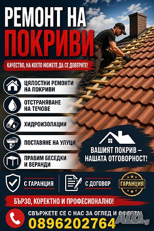 Ремон на Покриви | Строителни услуги | Габрово