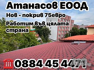 Атанасов ЕООД ремонт на покриви във цялата страна 🇧🇬