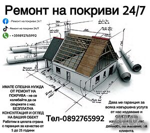 Ремонт на покриви 24/7 Качество и Добри цени!