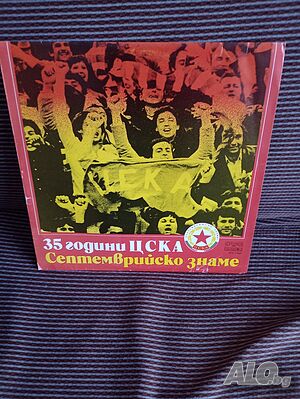 Винил 35 години ЦСКА Септемврийско знаме, винил