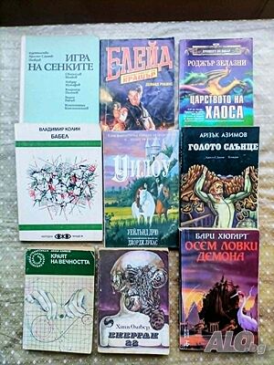 9 бр. книги / фантастика - 5 € общо.
