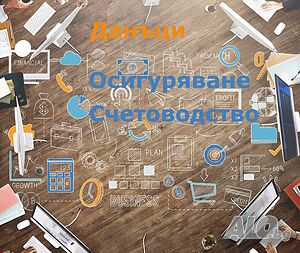 Професионални Данъчни Консултации, Счетоводство, Осигуровки - Пловдив | Счетоводни, aдминистративни, консултантски | Пловдив