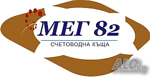 Счетоводна къща МЕГ 82 предоставя счетоводни услуги за гр. София