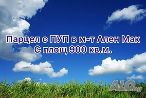 Парцел с ПУП в м-т Ален мак