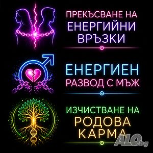 Прекъсване на енергийни връзки / Енергиен развод с мъж - жена / Изчистване на родова карма